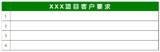 項(xiàng)目客戶要求表